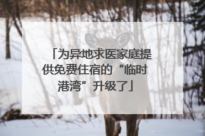 为异地求医家庭提供免费住宿的“临时港湾”升级了