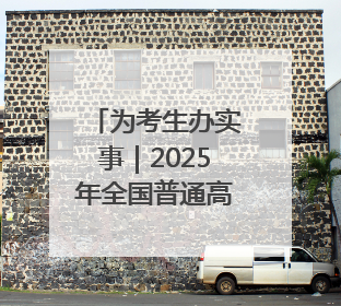 为考生办实事｜2025年全国普通高校招生志愿填报咨询会忻州专场活动成功举办