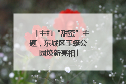 主打“甜蜜”主题，东城区玉蜒公园焕新亮相
