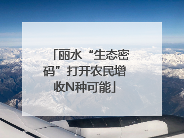 丽水“生态密码”打开农民增收N种可能