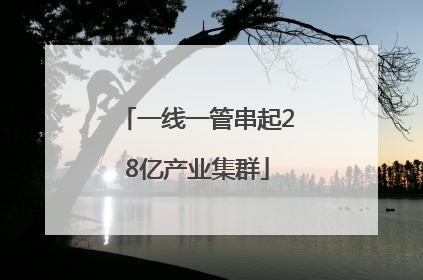 一线一管串起28亿产业集群