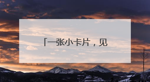 一张小卡片，见证中国人40年消费方式变迁！