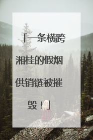 一条横跨湘桂的假烟供销链被摧毁！