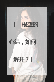 一根垄的心结，如何解开？
