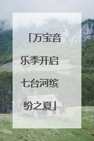 万宝音乐季开启七台河缤纷之夏