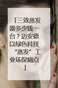 三效蒸发器多少钱一台？迈安德以绿色科技“蒸发”工业环保痛点