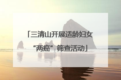 三清山开展适龄妇女“两癌”筛查活动
