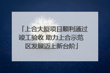 上合大厦项目顺利通过竣工验收 助力上合示范区发展迈上新台阶