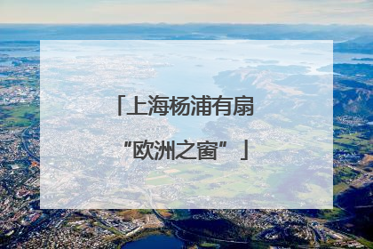 上海杨浦有扇“欧洲之窗”