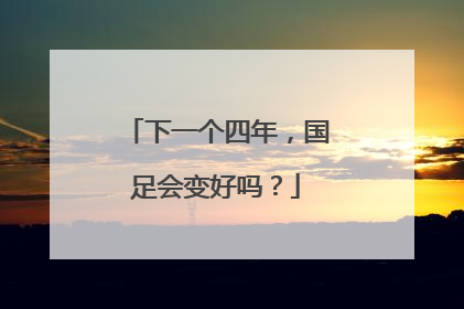 下一个四年，国足会变好吗？