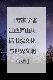 专家学者江西庐山共话书院文化与世界文明互鉴