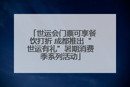世运会门票可享餐饮打折 成都推出“世运有礼”暑期消费季系列活动