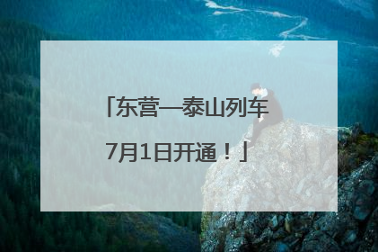 东营—泰山列车7月1日开通！