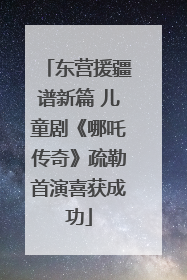 东营援疆谱新篇 儿童剧《哪吒传奇》疏勒首演喜获成功