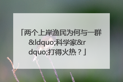 两个上岸渔民为何与一群“科学家”打得火热？