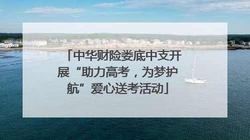 中华财险娄底中支开展“助力高考，为梦护航”爱心送考活动