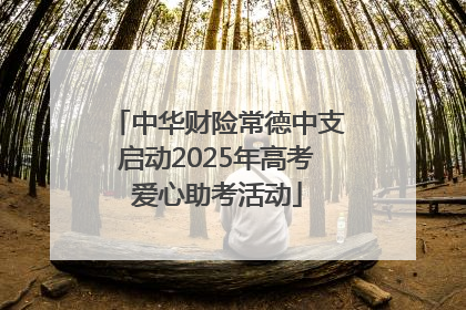 中华财险常德中支启动2025年高考爱心助考活动