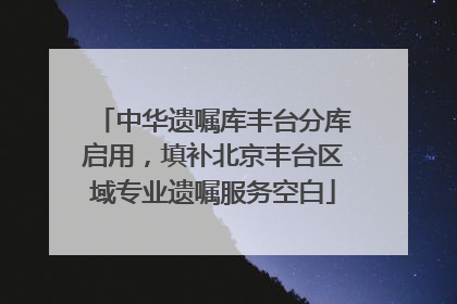 中华遗嘱库丰台分库启用，填补北京丰台区域专业遗嘱服务空白