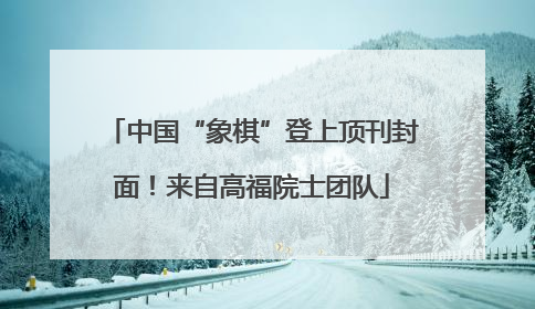 中国“象棋”登上顶刊封面！来自高福院士团队