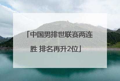 中国男排世联赛两连胜 排名再升2位