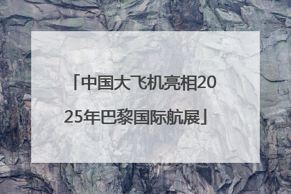 中国大飞机亮相2025年巴黎国际航展