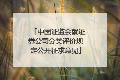 中国证监会就证券公司分类评价规定公开征求意见