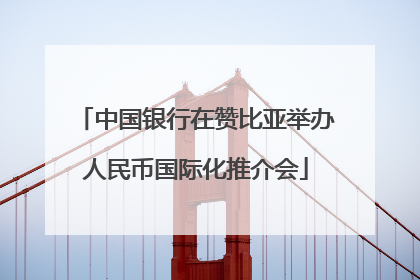 中国银行在赞比亚举办人民币国际化推介会