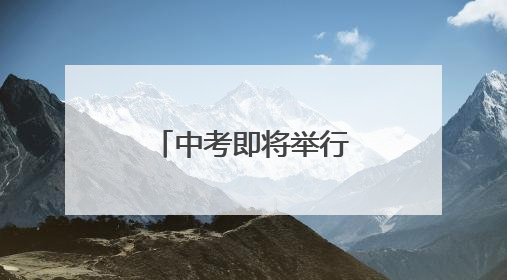 中考即将举行，沈阳市招考办发布提醒！