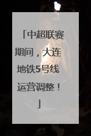 中超联赛期间，大连地铁5号线运营调整！
