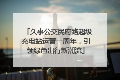 久事公交民府路超级充电站运营一周年，引领绿色出行新潮流