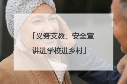 义务支教、安全宣讲进学校进乡村
