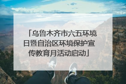 乌鲁木齐市六五环境日暨自治区环境保护宣传教育月活动启动