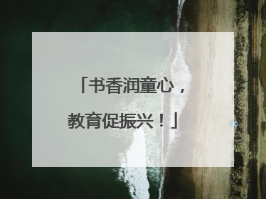 书香润童心，教育促振兴！