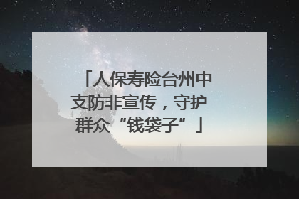 人保寿险台州中支防非宣传，守护群众“钱袋子”