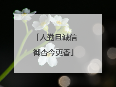 人勤且诚信 御杏今更香