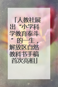 人教社展出“小学科学教育泰斗”的一生，解放区自然教科书手稿首次亮相