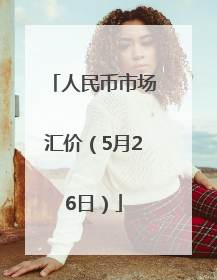 人民币市场汇价（5月26日）