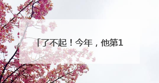 了不起！今年，他第19次“参加”高考！