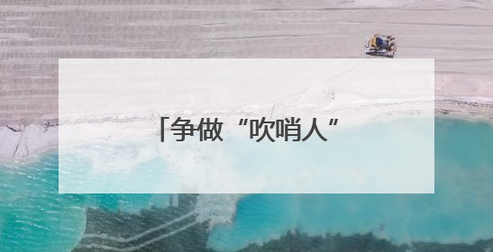 争做“吹哨人”！安全生产月期间临沂市设立“安全隐患曝光台”