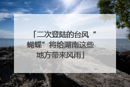 二次登陆的台风“蝴蝶”将给湖南这些地方带来风雨