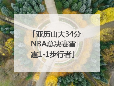 亚历山大34分 NBA总决赛雷霆1-1步行者