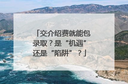 交介绍费就能包录取？是“机遇”还是“陷阱”？