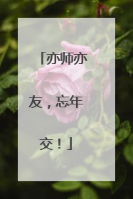 亦师亦友，忘年交！
