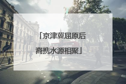 京津冀屈原后裔携水源相聚