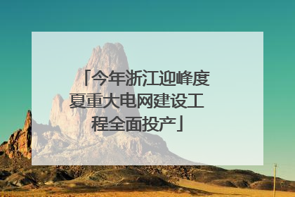 今年浙江迎峰度夏重大电网建设工程全面投产