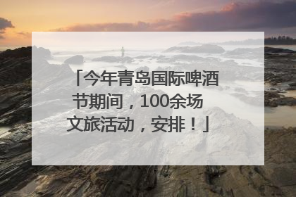 今年青岛国际啤酒节期间，100余场文旅活动，安排！