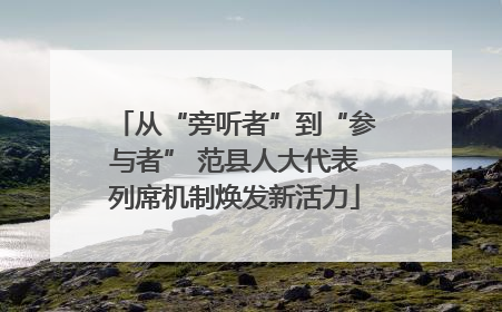 从“旁听者”到“参与者” 范县人大代表列席机制焕发新活力