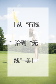 从“有线”治到“无线”美