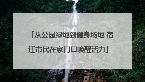 从公园绿地到健身场地 宿迁市民在家门口唤醒活力