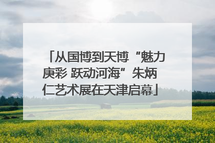 从国博到天博“魅力庚彩 跃动河海”朱炳仁艺术展在天津启幕